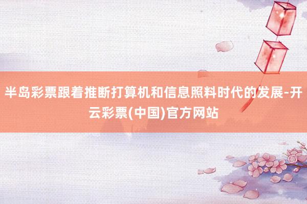 半岛彩票跟着推断打算机和信息照料时代的发展-开云彩票(中国)官方网站