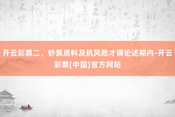 开云彩票二、钞票质料及抗风险才调论述期内-开云彩票(中国)官方网站