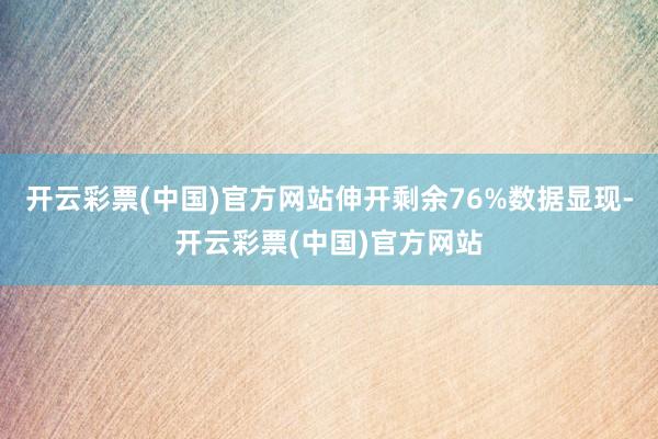 开云彩票(中国)官方网站伸开剩余76%数据显现-开云彩票(中国)官方网站